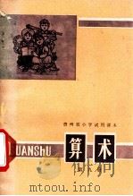 贵州省小学试用课本 算术 第9册 1978 PDF电子版封面 贵州省中小学教材编写组编