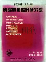 贵阳勘测设计研究院 PDF电子版封面