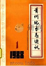 贵州地方志通讯 1988 1 1988 PDF电子版封面 贵州省地方志编纂委员会办公室编