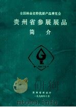 全国林业名特优新产品博览会贵州省参展展品简介（1994 PDF版）