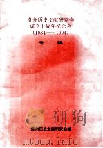 贵州历史文献研究会成立十周年纪念会  1984-1994  专辑（1994 PDF版）
