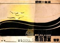 初中一年级暑假作业 数学 1982 PDF电子版封面 初中暑假作业编写组编