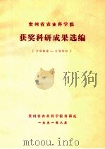 贵州省农业科学院获奖科研成果选编  1986-1990（1991 PDF版）
