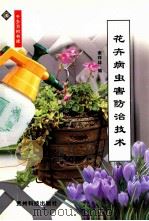 花卉病虫害防治技术 1999 PDF电子版封面 7805849536 谢祥林主编
