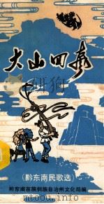 大山回声 黔东南民歌选 1979 PDF电子版封面 黔东南苗族侗族自治州文化局编辑