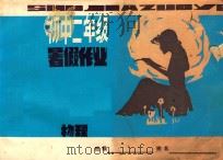 初中二年级暑假作业 物理 1982 PDF电子版封面 初中物理暑假作业编写组