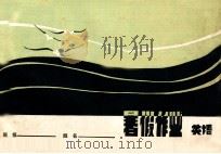 初中暑假作业  初一英语（1982 PDF版）