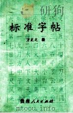 标准字帖 1994 PDF电子版封面 7221035180 方正之著