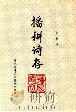 播耕诗存（1998 PDF版）
