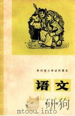 贵州省小学试用课本 语文 第9册 1978 PDF电子版封面 贵州省中小学教材编写组编