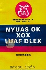 NYUS OK XOX LUAF DLEX 1993 PDF电子版封面 7541204102 贵州省民委民族语文办公室编