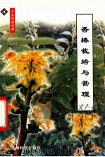 香椿栽培与管理 1999 PDF电子版封面 7805849013 杨荣和编