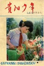 贵阳少年  儿童文学作品选（ PDF版）