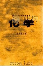 贵州省中学试用课本  化学  高中  第3册（1978 PDF版）