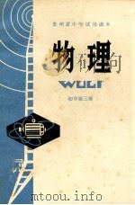 贵州省中学试用课本 物理 初中 第3册 初中三年级用 1978 PDF电子版封面 贵州省中小学教材编写组编