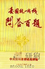 爱国统一战线问答百题（1990 PDF版）