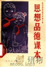 思想品德课本 三年级 下 1981 PDF电子版封面 贵州省小学思想品德课教材编写组编