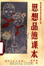 思想品德课本 五年级 下 1981 PDF电子版封面 贵州省小学思想品德课教材编写组编