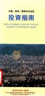 中国贵州贵阳市云岩区  投资指南（ PDF版）