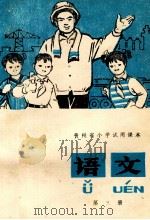 贵州省小学试用课本 语文 第3册 1978 PDF电子版封面 贵州省中小学教材编写组编