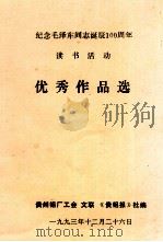 纪念毛泽东同志诞辰100周年读书活动  优秀作品选（1993 PDF版）