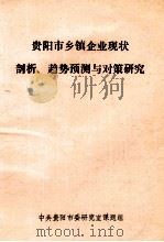 贵阳市乡镇企业现状剖析、趋势预测与对策研究 PDF电子版封面 中共贵阳市委研究室课题组编