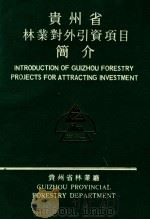 贵州省林业对外引资项目简介（ PDF版）