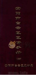 贵阳市白云区区情手册 1997 PDF电子版封面 贵阳市白云区统计局编