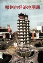 郑州市经济地图册 1997 PDF电子版封面 9787805522138 河南省地图院编印
