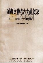河南文博考古文献叙录 1913-1985 1987 PDF电子版封面 孙传贤主编;汤文兴,王瀛三副主编
