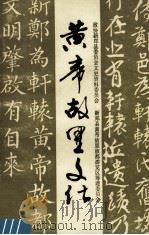黄帝故里文化 1991 PDF电子版封面 7534805138 政协新郑县委员会文史资料委员会等编