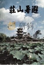 避暑山庄 1985 PDF电子版封面 17266·9 杨大在著