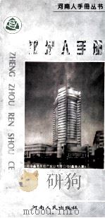 郑州人手册 1996 PDF电子版封面 7215036162 郑州市人民政府办公厅,河南省当代文化艺术发展中心编