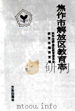 焦作市解放区教育志 1912年-1985年 1997 PDF电子版封面 7801222008 焦作市解放区教育委员会教育志编辑室编