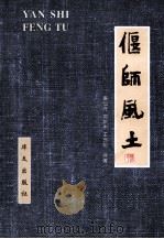 偃师风土 1999 PDF电子版封面 7507508735 康仙舟,高献中,王西明编著
