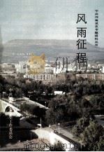 风雨征程 下 1991 PDF电子版封面 7215015831 中共河南省委党史工作委员会编