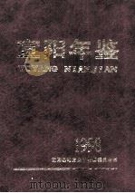 宜阳年鉴 1998 1999 PDF电子版封面 1004812X 宜阳县地方史志编纂委员会编;程汴玲,赵苗远主编;张修卿,孙银