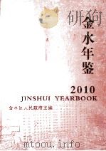金水年鉴  2010（ PDF版）