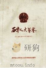 西华人大年鉴  1986-1988（ PDF版）