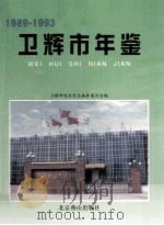 卫辉市年鉴 1989-1993 1997 PDF电子版封面 754020690X 卫辉市地方史志编纂委员会编;郝文利,尹金元主编;沙正运,魏红