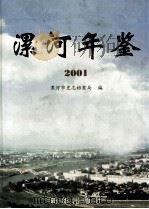 漯河年鉴 1999 1999 PDF电子版封面 7534818796 漯河年鉴编委会编;李勇为,刘耀东主编;李海霞,张梅香副主编