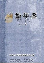 固始年鉴 1996年 1999 PDF电子版封面 固始县史志资料征编委员会编;张立,罗开明,闫峻主编;杨传乐,