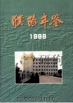 濮阳年鉴 1998 1998 PDF电子版封面 7801223691 濮阳市地方史志办公室编;王豫北主编;许占华,邢秀凤,刘敬环等