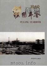 濮阳年鉴 1989 1994 PDF电子版封面 7500603983 濮阳市地方史志编纂委员会编;王文学,孙绍彦主编;邢秀凤,李士