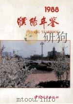 濮阳年鉴 1988 1991 PDF电子版封面 7507403211 濮阳地方志编委会编;王文学,孙绍彦主编;邢秀凤,李士竹,桑朝