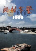 开封年鉴 1999 1999 PDF电子版封面 7540210486 开封年鉴编纂委员会编;孙富山,吴治安,孙月娥主编;万惠团,牛