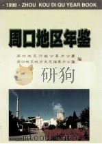 周口地区年鉴 1998 1998 PDF电子版封面 7806303596 周口地区行政公署办公室,周口地区地方史志编纂办公室编;刘占国