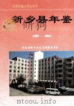 新乡县年鉴  1987-1991   1992  PDF电子版封面    李双英，张春国主编；河南省新乡县地方史志编纂委员会编 