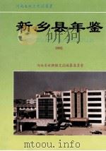 新乡县年鉴 1992 1992 PDF电子版封面 李双英,张春国主编;河南省新乡县地方史志编纂委员会编