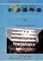 新乡县年鉴 1993 1993 PDF电子版封面 河南省新乡县史志编纂委员会编;张春国主编